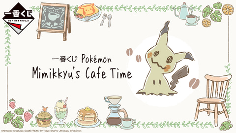 ミミッキュ”と一緒にカフェタイム！ 一番くじ「Pokemon Mimikkyu's