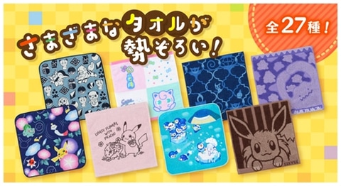 ポケモンのハンドタオル27種が6月2日より一斉発売！ - GAME Watch