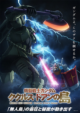 映画「機動戦士ガンダム ククルス・ドアンの島」、いよいよ本日公開