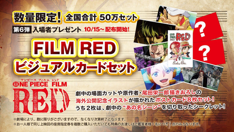 ONE PIECE FILM RED」の第6弾入場者プレゼントは「FILM RED ビジュアル