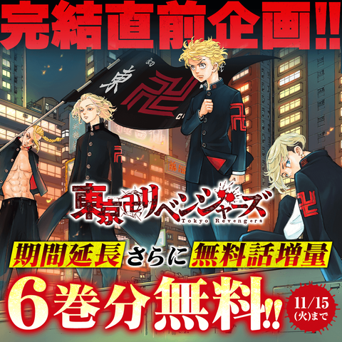 東京卍リベンジャーズ」最終回直前を記念してコミックスが最大9巻まで