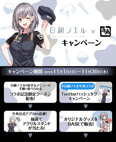 ホロライブの白銀ノエルと牛角がコラボ！限定クーポンやアクリル