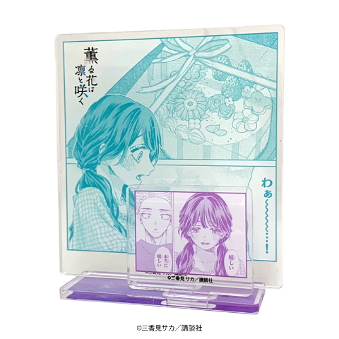 漫画「薫る花は凛と咲く」のTSUTAYA限定有償特典「アクリル