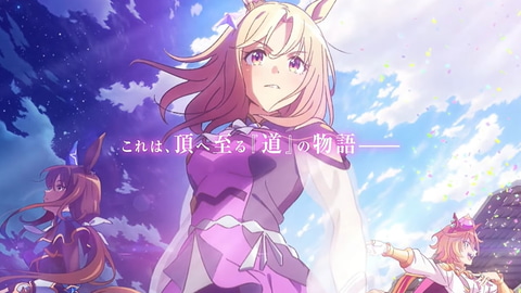 アニメ「ウマ娘 プリティーダービー ROAD TO THE TOP」が4月16日より