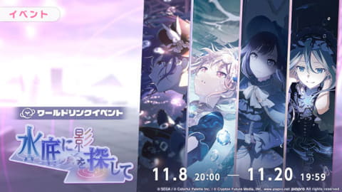 プロセカ」ワールドリンクイベント「水底に影を探して」を開催 - GAME