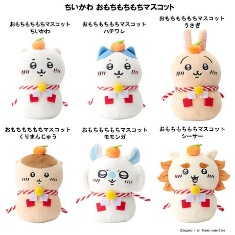 ちいかわ」の「おもちもちもちマスコット」が郵便局ネットショップにて