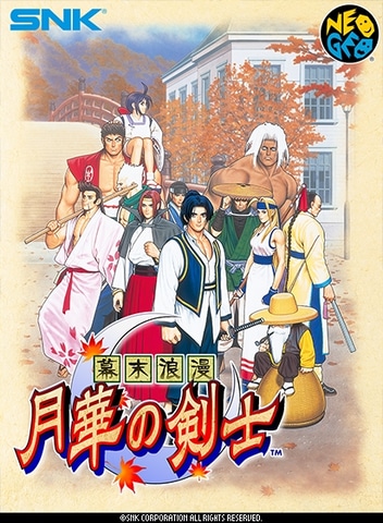 幕末浪漫 月華の剣士」アーケード版26周年。「サムスピ」に続くSNKの