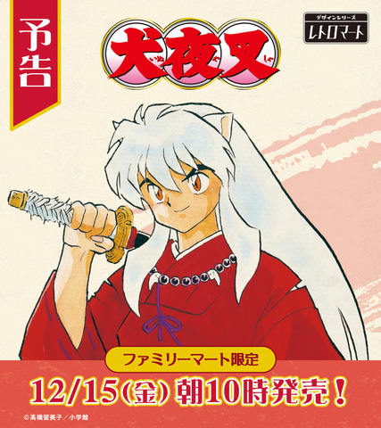 ファミリーマート、「犬夜叉」オリジナルグッズを12月15日10時より発売
