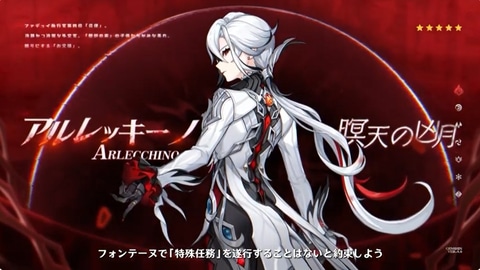 原神」に“召使”こと「アルレッキーノ」が実装決定！ - GAME Watch