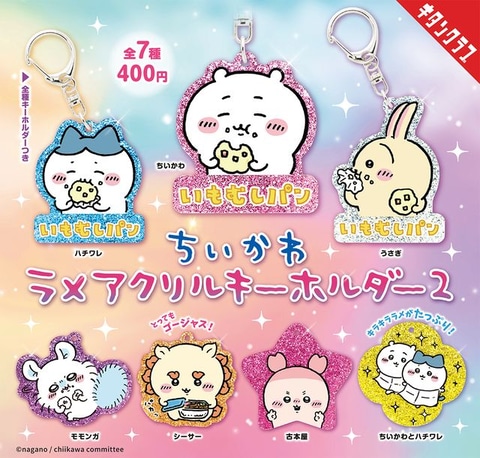 ちいかわ」ラバーアクリルキーホルダー第2弾がキタンクラブより