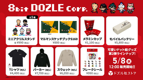 ゲーム実況グループ「ドズル社」のドット絵グッズ「8bitドズル社」第2