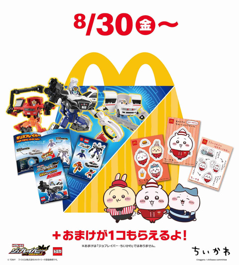マクドナルド、ハッピーセット「ちいかわ」8月30日発売！ - GAME Watch