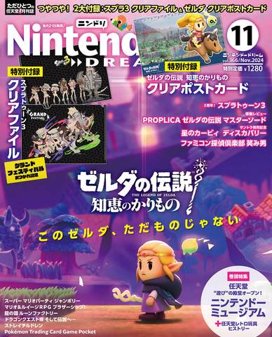 ニンテンドードリーム 2024年11月号」9月21日発売。付録は「スプラ