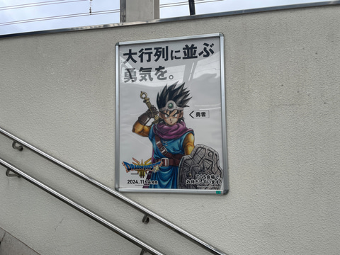 東京ゲームショウ」の最寄り駅・JR海浜幕張駅に掲出中の「ドラクエ3