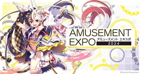 アミューズメント エキスポ 2024」11月16日開催！ 最新アーケード