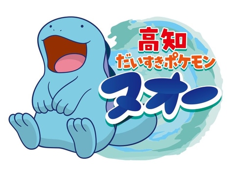 みずうおポケモンの「ヌオー」が「高知だいすきポケモン」に就任