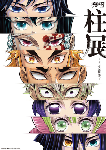 鬼滅の刃」の展覧会「アニメ『鬼滅の刃』 柱展 -そして無限城へ-」で