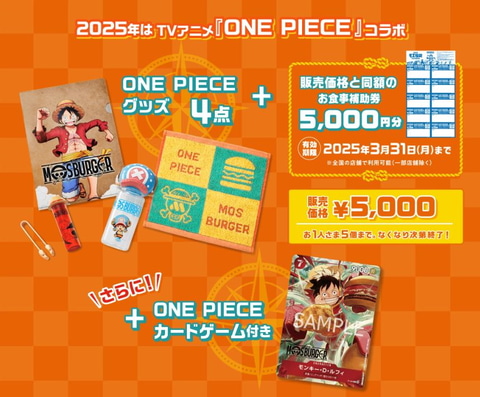モスバーガー×アニメ「ONE PIECE」コラボ福袋が本日12月28日発売
