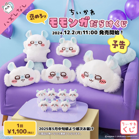 ちいかわくじ」の新商品「ちいかわ 褒めろッ モモンガだらけくじ」が