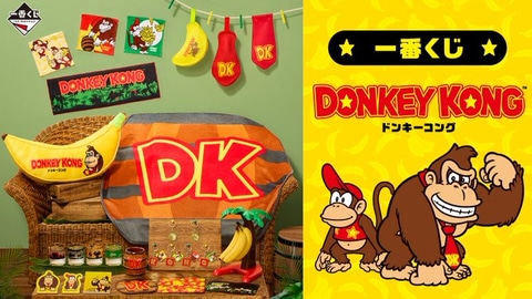 一番くじ ドンキーコング」本日発売！ バナナやDKバレルなどゲーム内で