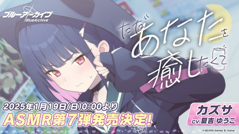 ブルアカ」新作ASMRはカズサとミサキ！ ツンデレはあるのか!? - GAME Watch