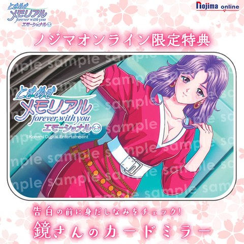 ときめきメモリアル forever with you エモーショナル」、ノジマ