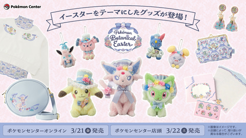 ポケモンセンター、“イースター”テーマのグッズが本日発売！ - GAME Watch