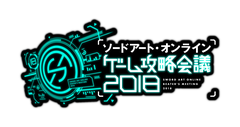 ソードアート・オンライン ゲーム攻略会議 2018」が開催決定 - GAME Watch