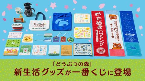 どうぶつの森」の新生活グッズが一番くじに登場！ - GAME Watch