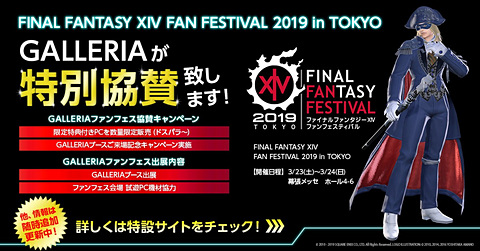 GALLERIA、「FFXIV」東京ファンフェスに特別協賛 - GAME Watch