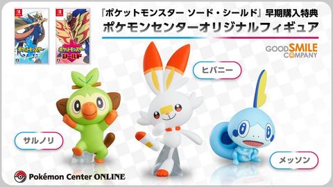 ポケモン剣盾」、早期購入特典「サルノリ・ヒバニー・メッソン」の