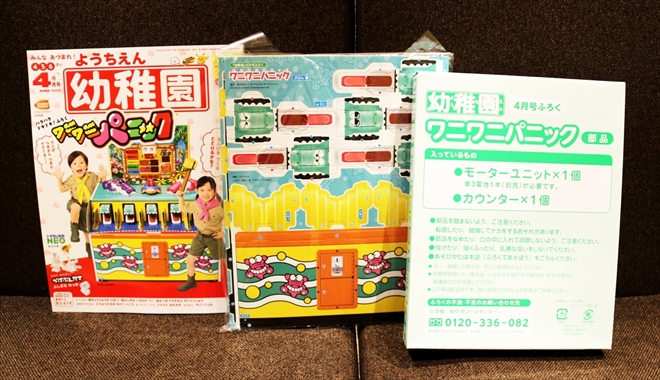 ワニの復活劇が今始まる──「幼稚園」4月号付録「ワニワニパニック