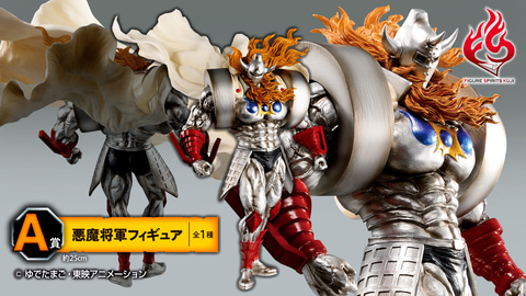 ラインナップは全て悪魔将軍！ 「キン肉マン」40周年を記念したFIGURE