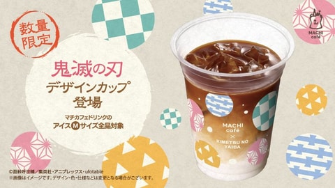 鬼滅の刃」コラボカップが、ローソンのマチカフェドリンクに数量限定で