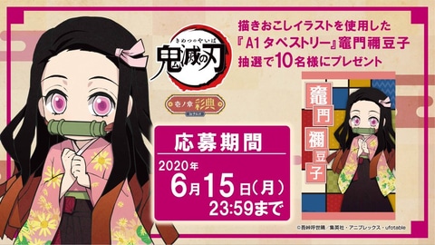 鬼滅の刃」より「竈門禰豆子」のA1タペストリーが抽選であたる