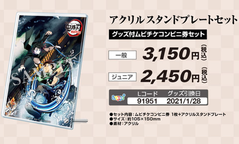 劇場版『鬼滅の刃』無限列車編」Loppi限定引換券付ムビチケコンビニ券