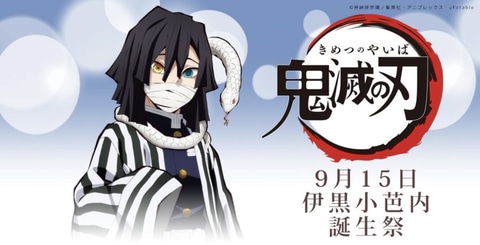 9月15日は「鬼滅の刃」の蛇柱こと伊黒小芭内の誕生日！ マチ☆アソビ