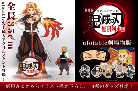 劇場版『鬼滅の刃』無限列車編」、劇場販売グッズ14点が公開！ - GAME