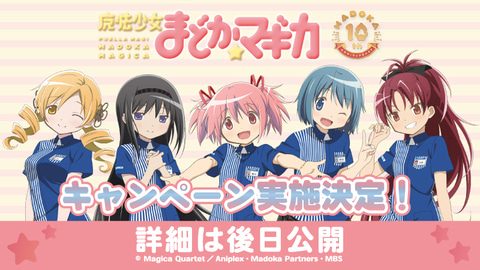 ローソンと「魔法少女まどか☆マギカ」のコラボキャンペーン実施決定