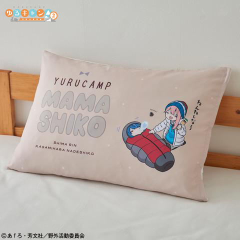 ゆるキャン△」の寝具が「しまむらオンラインストア」限定で発売決定
