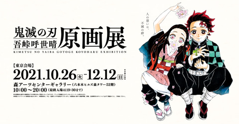 鬼滅の刃』吾峠呼世晴原画展」、パンフレット発売決定！ - GAME Watch