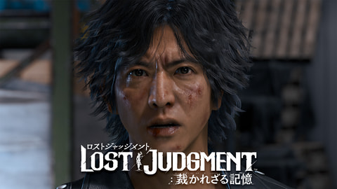 LOST JUDGMENT：裁かれざる記憶」本編の冒頭ストーリーと登場キャラを