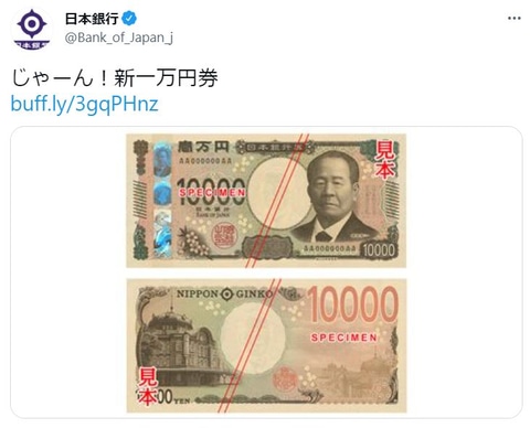 日銀が自慢げ。公式Twitter上で新一万円札を“じゃーん！”と公開 - GAME