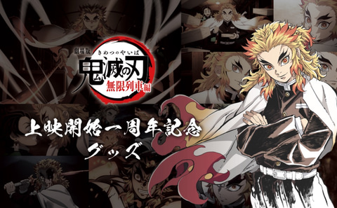 煉獄さんオンリーのブロマイド20種も登場！ ufotable、「劇場版『鬼滅