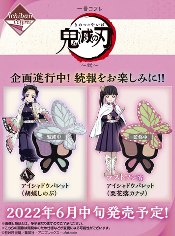 胡蝶しのぶ＆栗花落カナヲのアイシャドウパレットもラインナップ