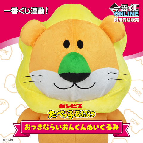 ボリューム満点！ 「たべっ子どうぶつ おっきならいおんくんぬいぐるみ