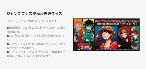 ジャンプフェスタ2022」の先行グッズがJUMP SHOPオンラインにて12月15