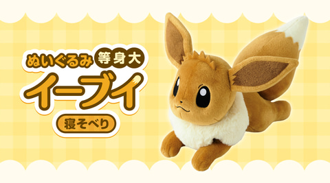 ポケモン」イーブイの等身大サイズぬいぐるみがポケセンに登場