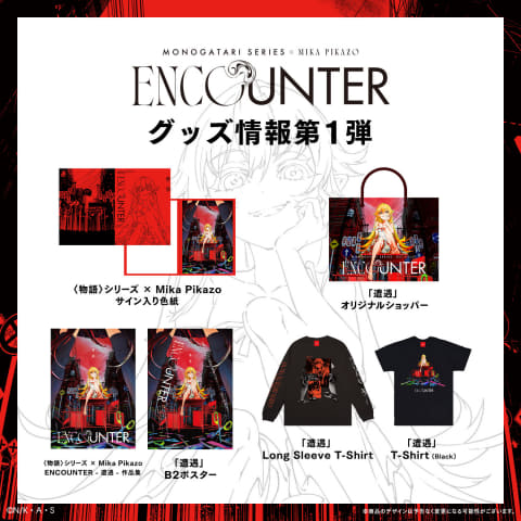 物語〉シリーズ」とMika Pikazo氏がコラボ。「ENCOUNTER 遭遇」5月3日