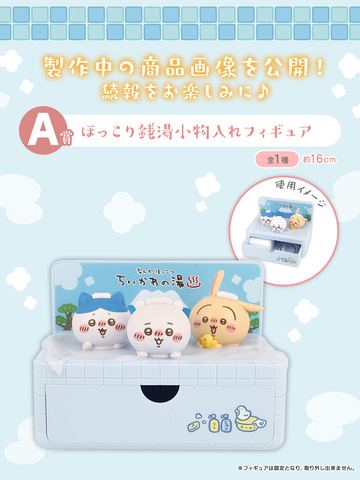 一番くじ「ちいかわ 〜なんかほっこり ちいかわの湯〜」9月中旬に発売